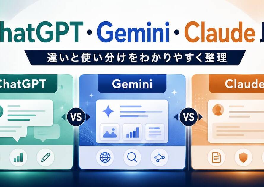 【2026年版】ChatGPT・Gemini・Claude の違いを比較、個人事業主の使い分け方を解説します