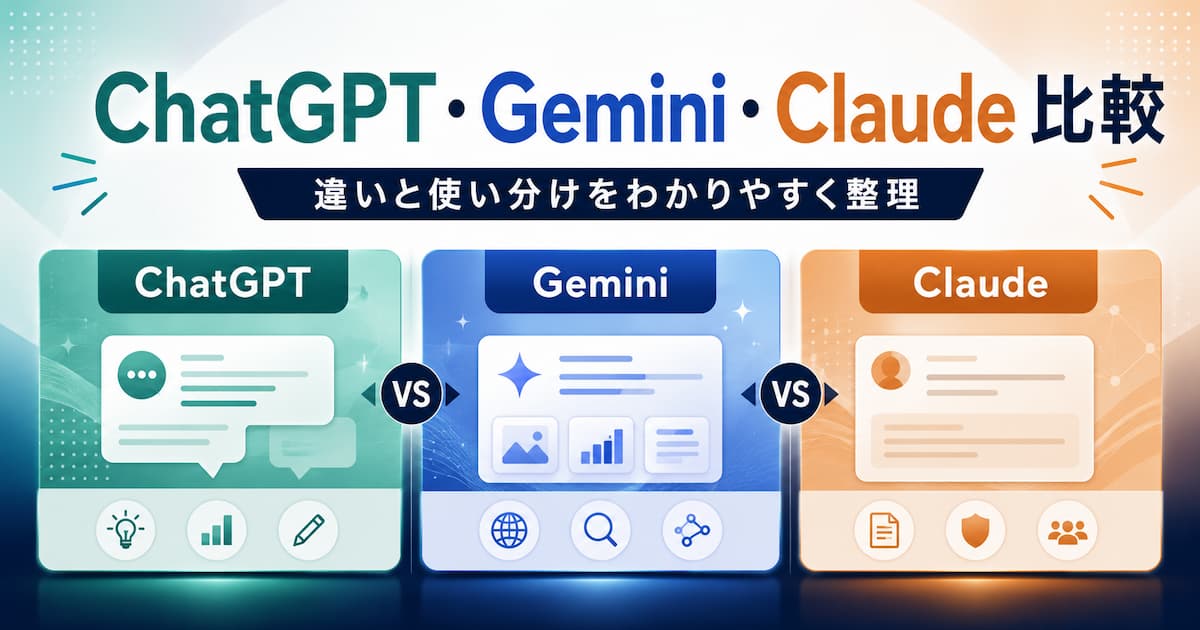 【2026年版】ChatGPT・Gemini・Claude の違いを比較、個人事業主の使い分け方を解説します