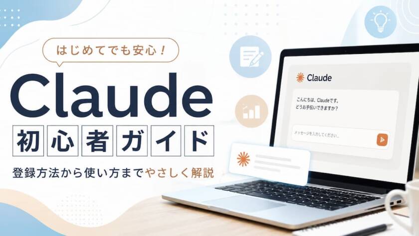 Claudeの使い方は？初心者向けにClaude Codeとの違い、基本操作・プロンプトのコツを解説