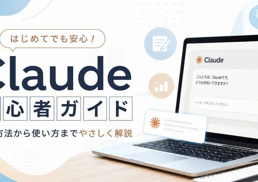 Claudeの使い方は？初心者向けにClaude Codeとの違い、基本操作・プロンプトのコツを解説