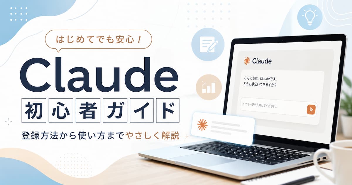Claudeの使い方は?初心者向けにClaude Codeとの違い、基本操作・プロンプトのコツを解説