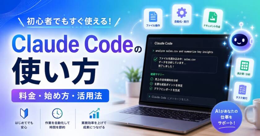 Claude Code の使い方は？料金・始め方・業務活用まで初心者向けに解説
