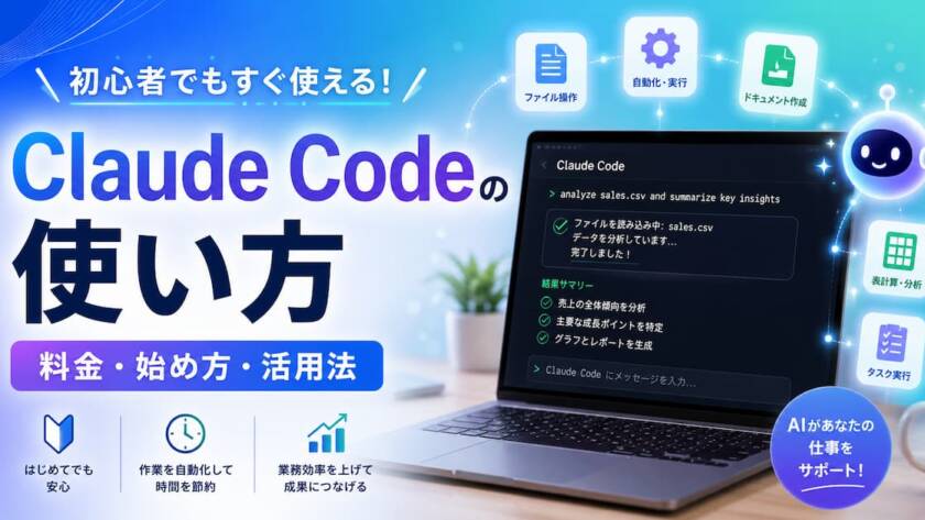 Claude Code の使い方は？料金・始め方・業務活用まで初心者向けに解説
