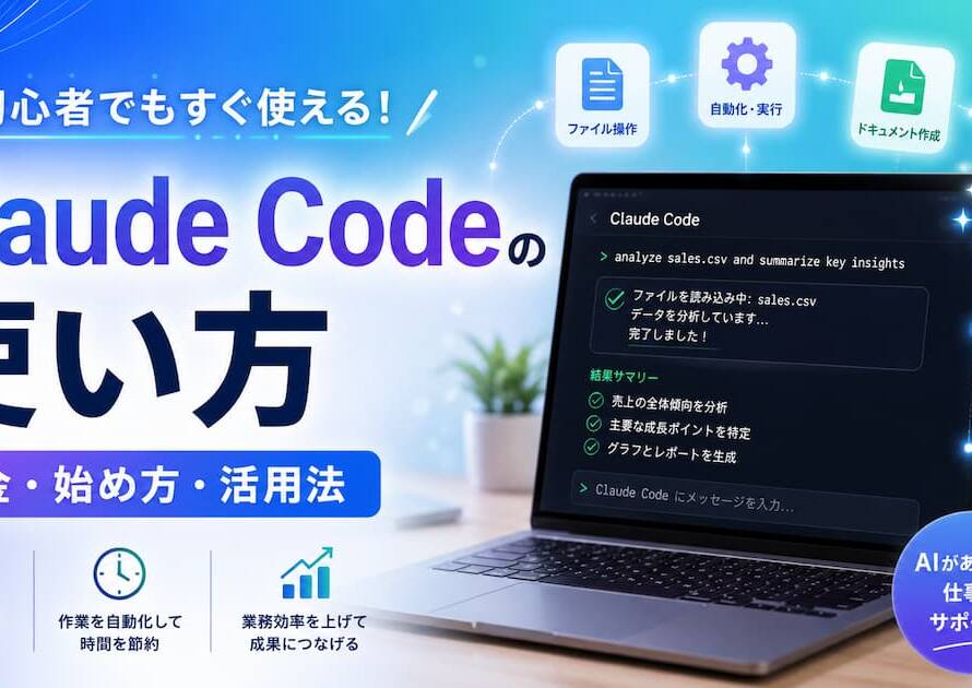 Claude Code の使い方は？料金・始め方・業務活用まで初心者向けに解説