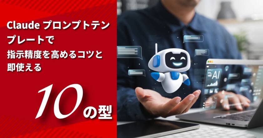 Claudeプロンプトテンプレートで指示精度を高めるコツと即使える10の型