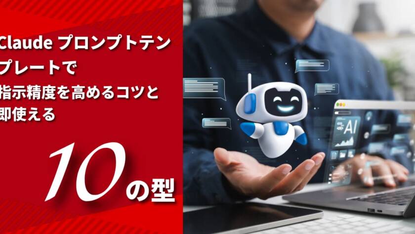 Claudeプロンプトテンプレートで指示精度を高めるコツと即使える10の型