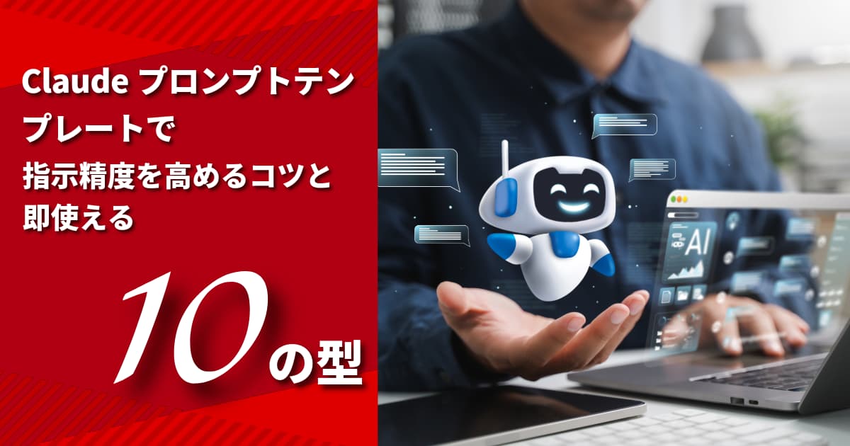 Claudeプロンプトテンプレートで指示精度を高めるコツと即使える10の型