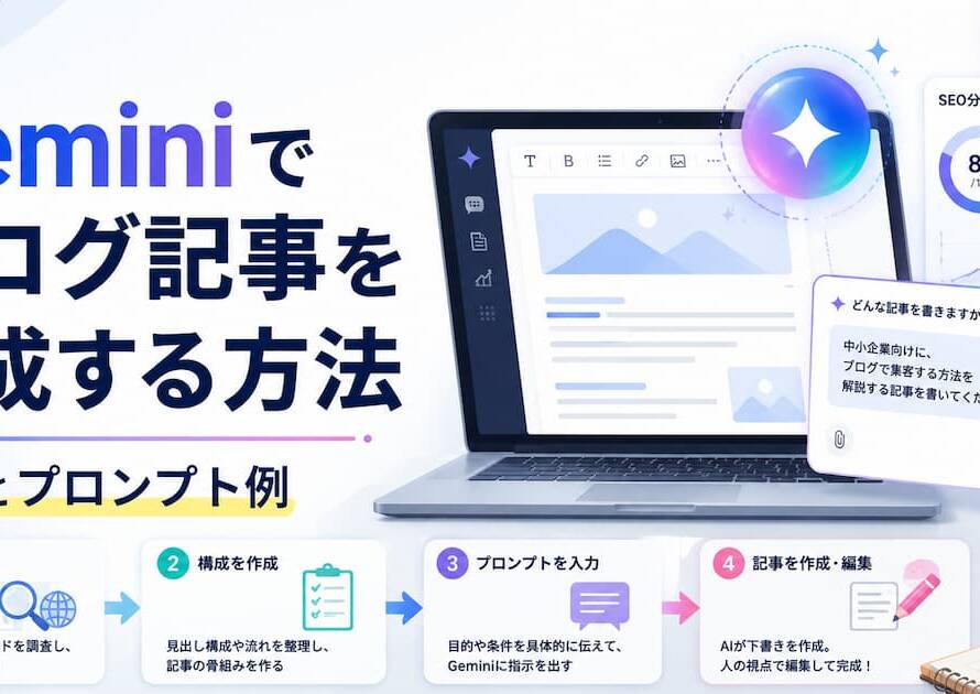 Geminiでブログ記事を作成する方法とプロンプト例