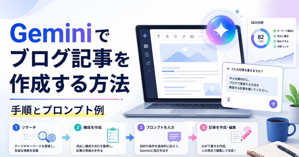 Geminiでブログ記事を作成する方法とプロンプト例
