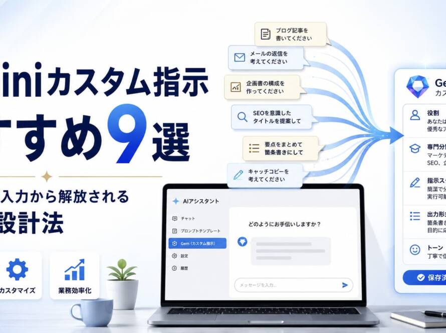 Geminiカスタム指示のおすすめ設定9選、コピペで使えるテンプレート集
