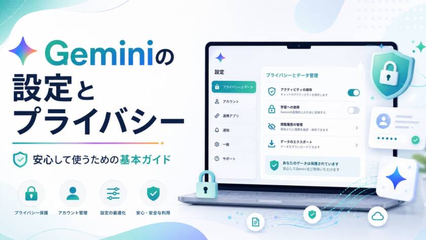 Geminiアクティビティはオフにすべき？デメリットと初期設定の考え方