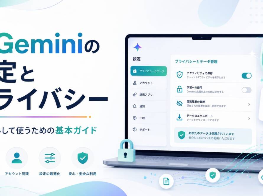 Geminiアクティビティはオフにすべき？デメリットと初期設定の考え方