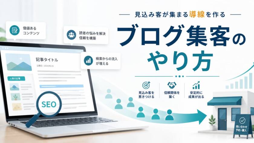 ブログ集客の仕組みづくり、2026年版の手順とコツ7つ