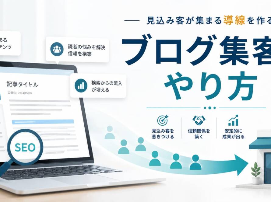 ブログ集客の仕組みづくり、2026年版の手順とコツ7つ