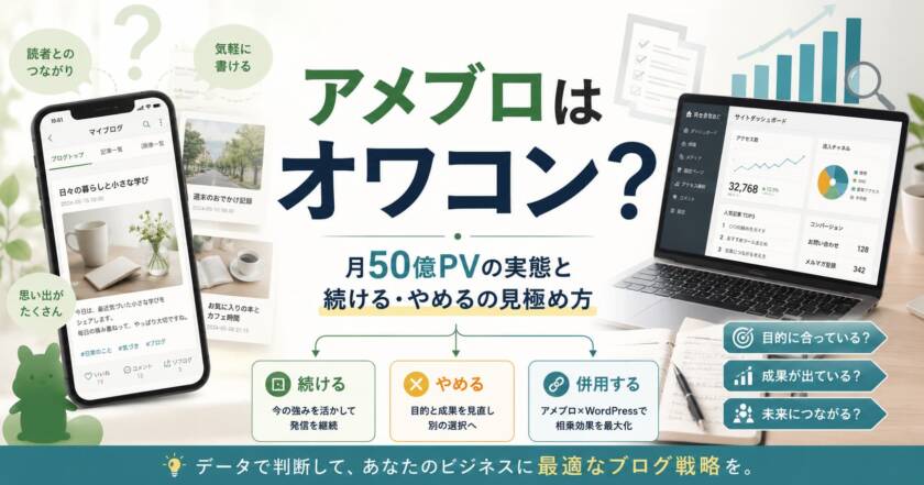 アメブロはオワコン？月50億PVの実態と続ける・やめるの見極め方