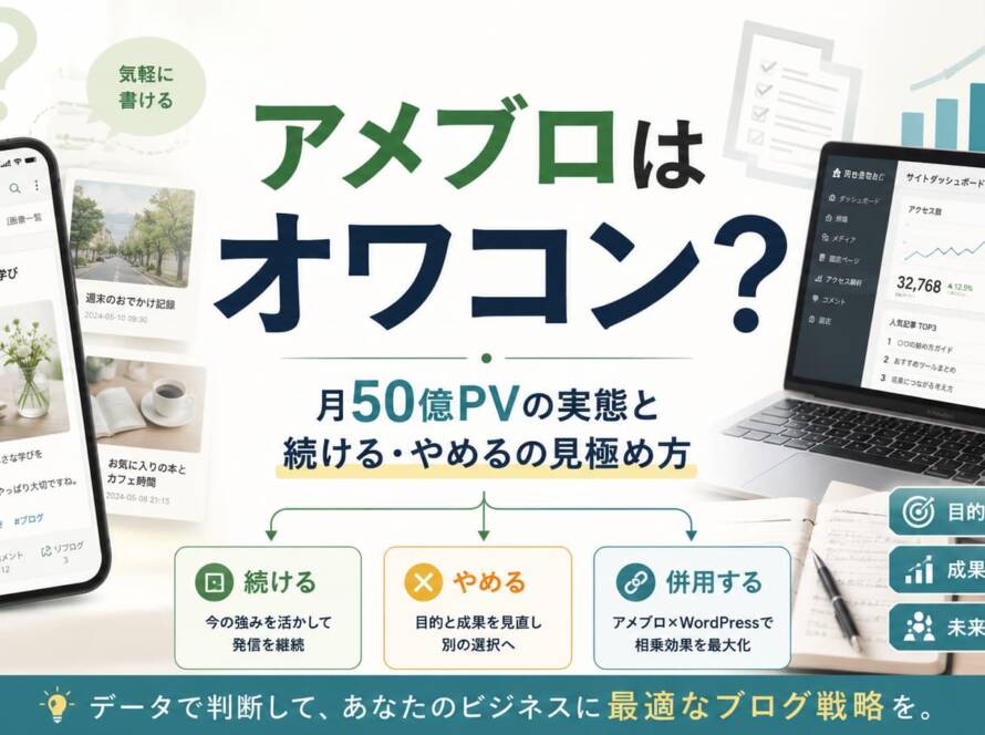 アメブロはオワコン？月50億PVの実態と続ける・やめるの見極め方