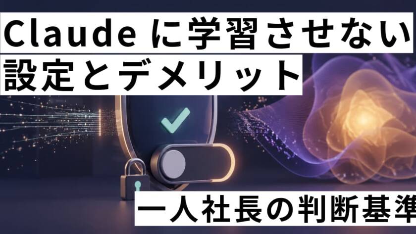 Claudeに学習させない設定とデメリット｜一人社長の判断基準