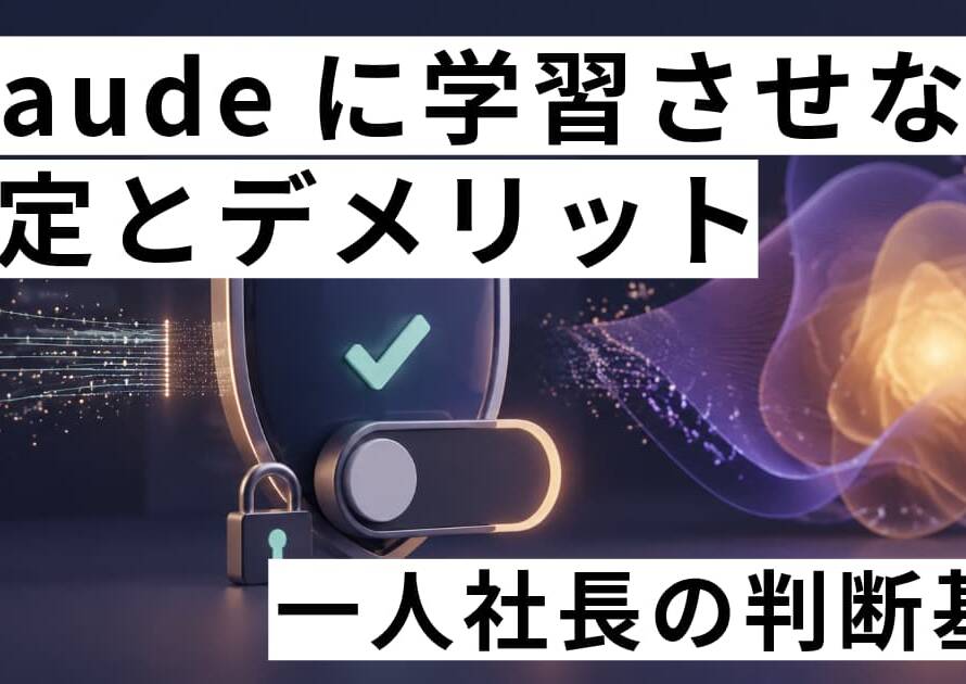 Claudeに学習させない設定とデメリット｜一人社長の判断基準