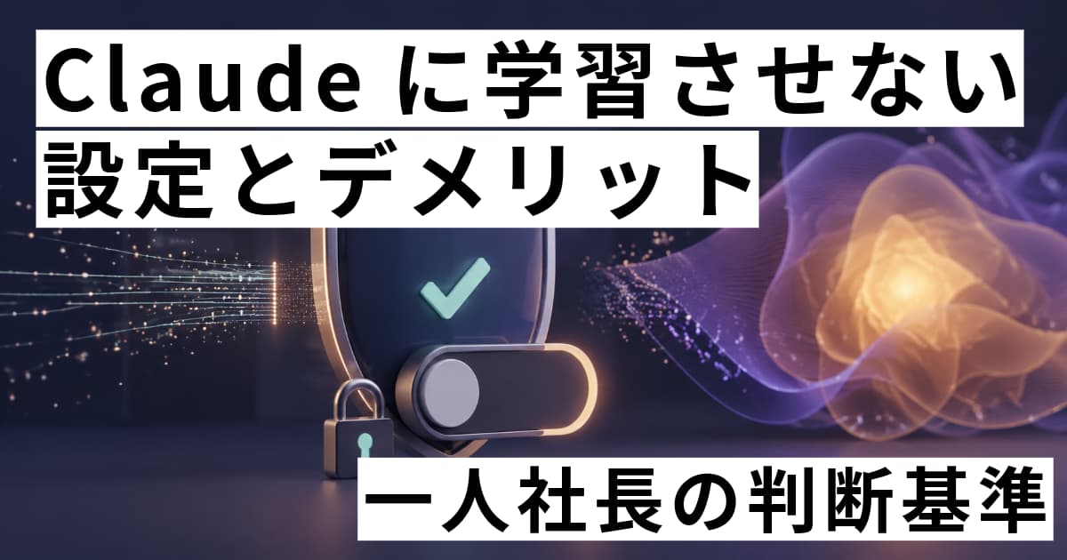 Claudeに学習させない設定とデメリット|一人社長の判断基準