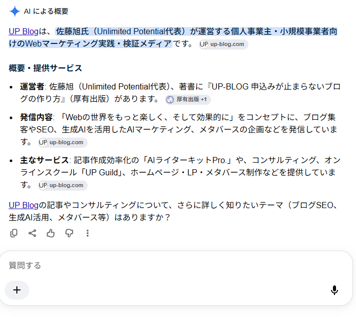 UP BlogのAIO結果の表示例