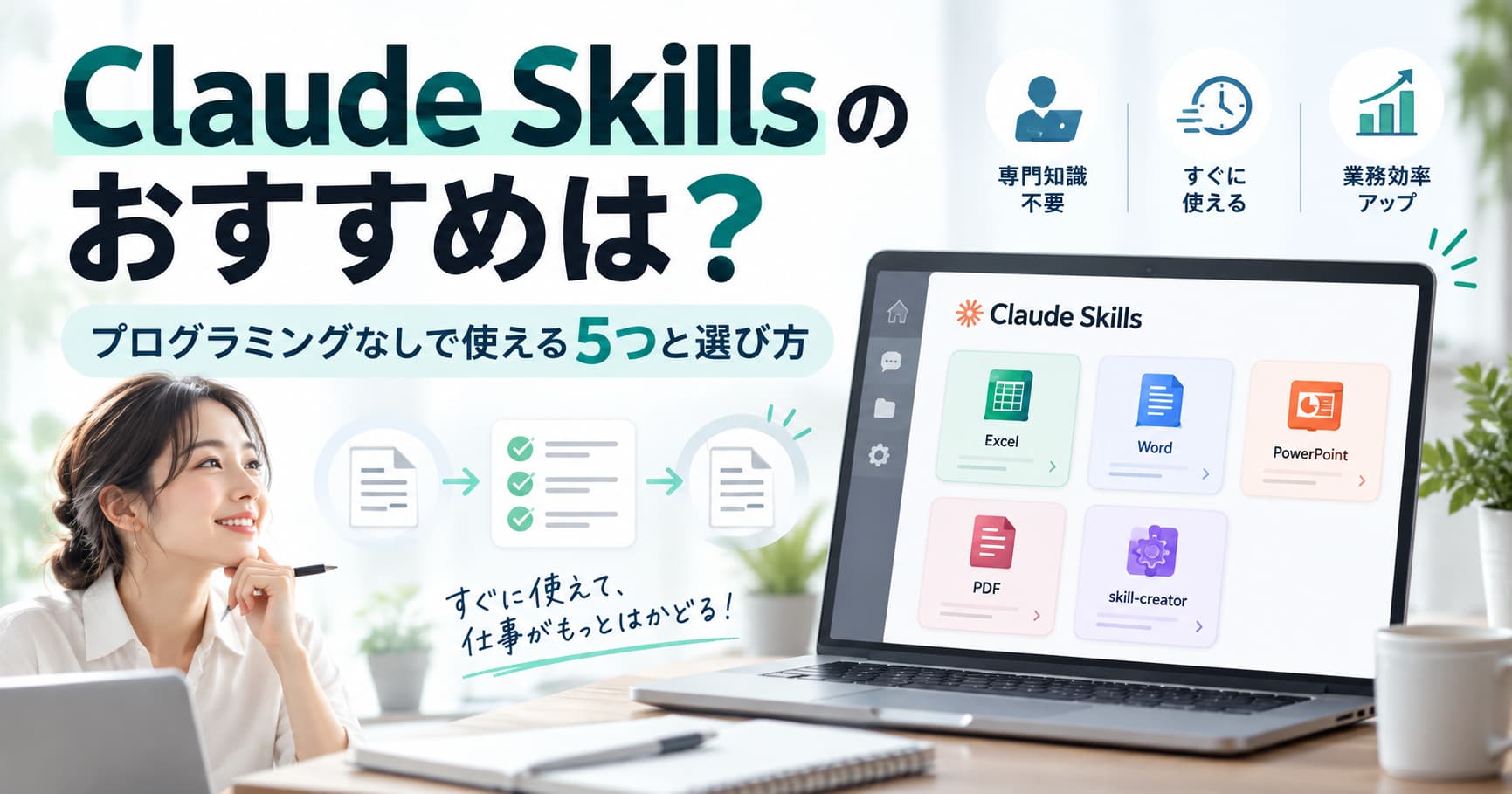 Claude Skillsのおすすめスキルはどれ?プログラミングなしで使える5つと選び方