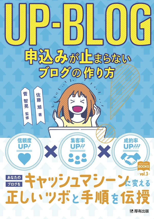 佐藤旭の著書『UP-BLOG 申込みが止まらないブログの作り方』