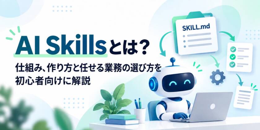 AI Skillsとは？仕組み、作り方と任せる業務の選び方を初心者向けに解説