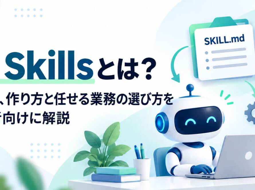 AI Skillsとは？仕組み、作り方と任せる業務の選び方を初心者向けに解説